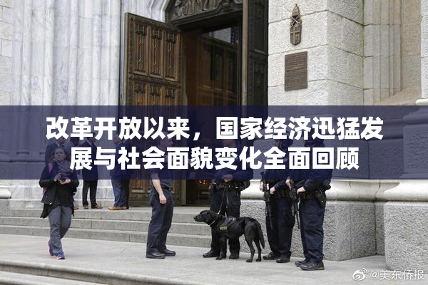改革开放以来，国家经济迅猛发展与社会面貌变化全面回顾