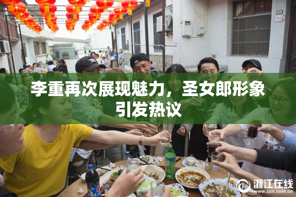 李重再次展现魅力，圣女郎形象引发热议