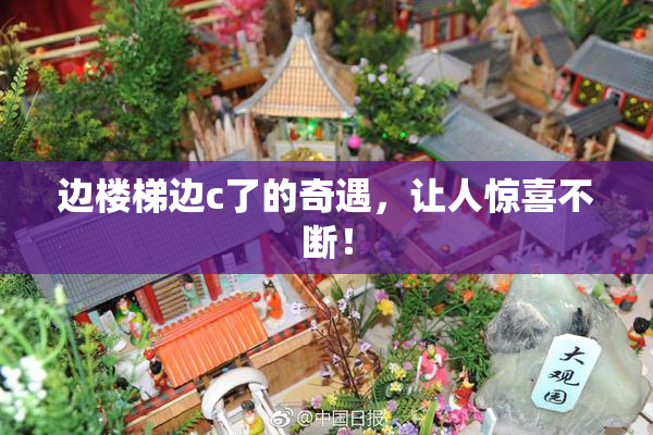 边楼梯边c了的奇遇，让人惊喜不断！