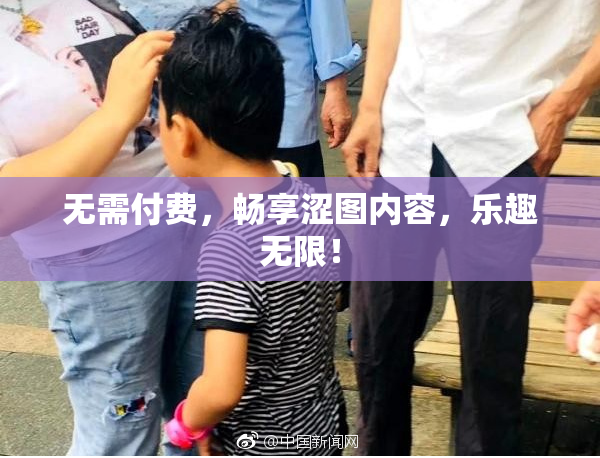 无需付费，畅享涩图内容，乐趣无限！