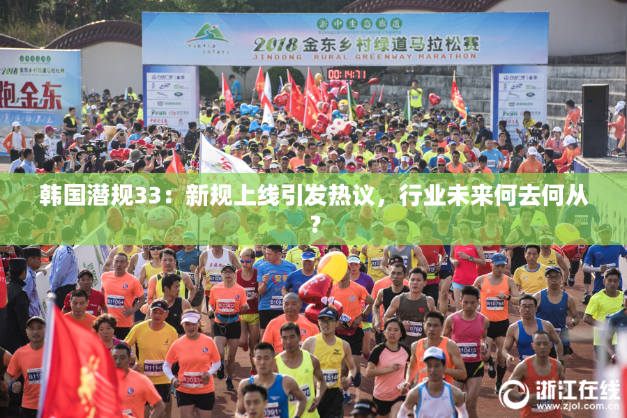 韩国潜规33：新规上线引发热议，行业未来何去何从？
