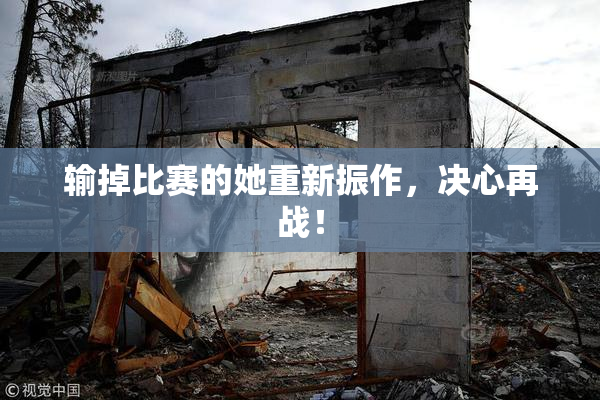 输掉比赛的她重新振作，决心再战！