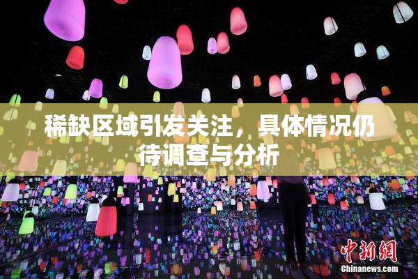 稀缺区域引发关注，具体情况仍待调查与分析