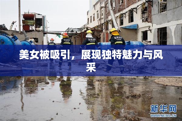 美女被吸引，展现独特魅力与风采