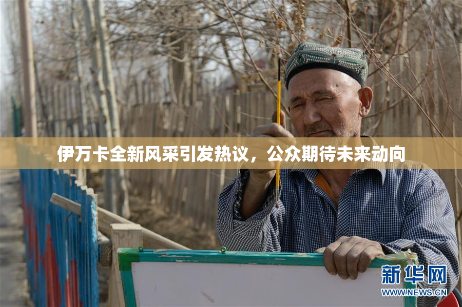 伊万卡全新风采引发热议，公众期待未来动向