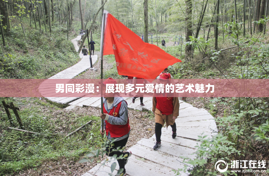 男同彩漫：展现多元爱情的艺术魅力