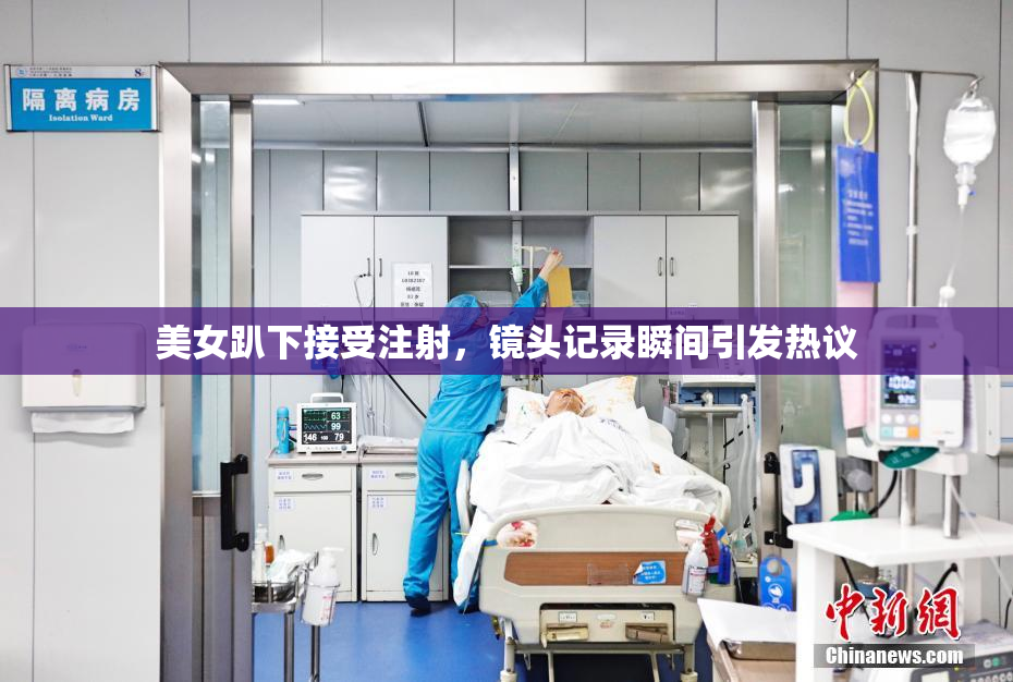 美女趴下接受注射，镜头记录瞬间引发热议