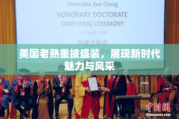 美国老熟重披盛装，展现新时代魅力与风采