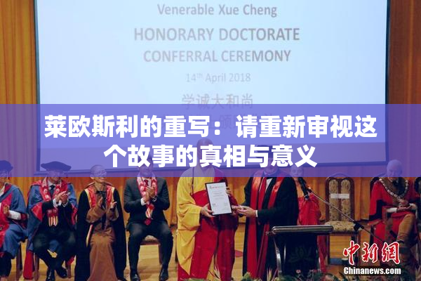 莱欧斯利的重写：请重新审视这个故事的真相与意义