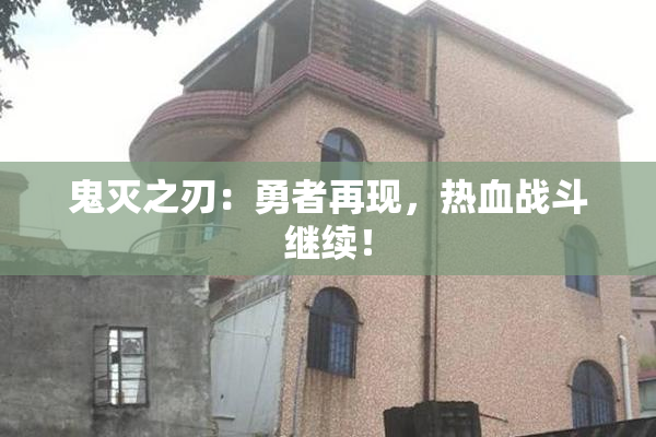 鬼灭之刃：勇者再现，热血战斗继续！