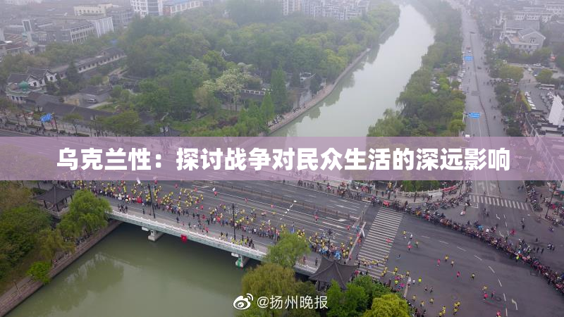 乌克兰性：探讨战争对民众生活的深远影响