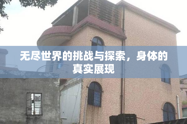无尽世界的挑战与探索，身体的真实展现