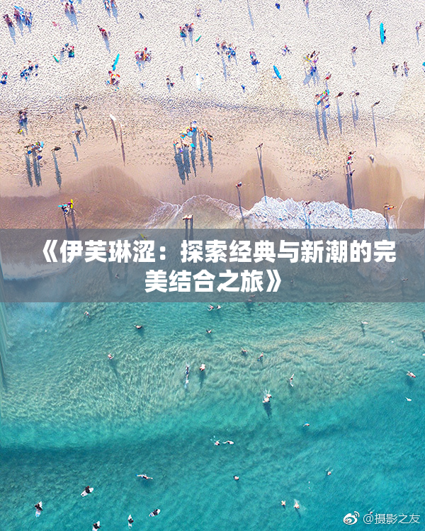 《伊芙琳涩：探索经典与新潮的完美结合之旅》