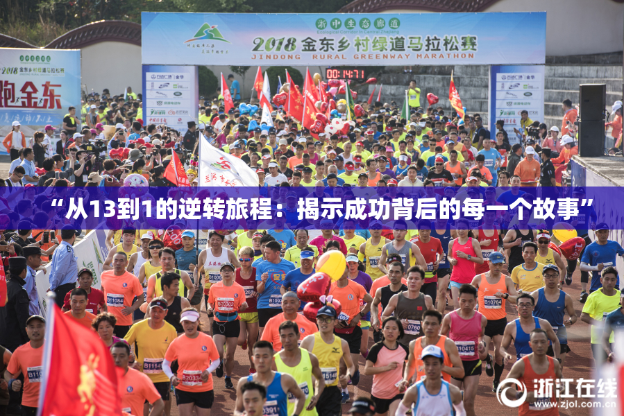“从13到1的逆转旅程：揭示成功背后的每一个故事”