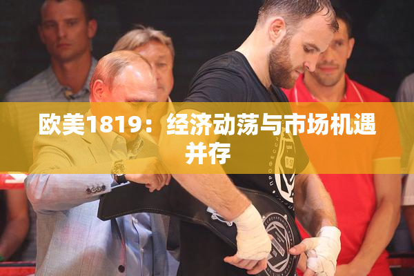 欧美1819：经济动荡与市场机遇并存