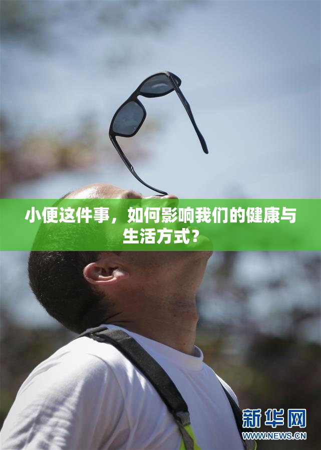 小便这件事，如何影响我们的健康与生活方式？
