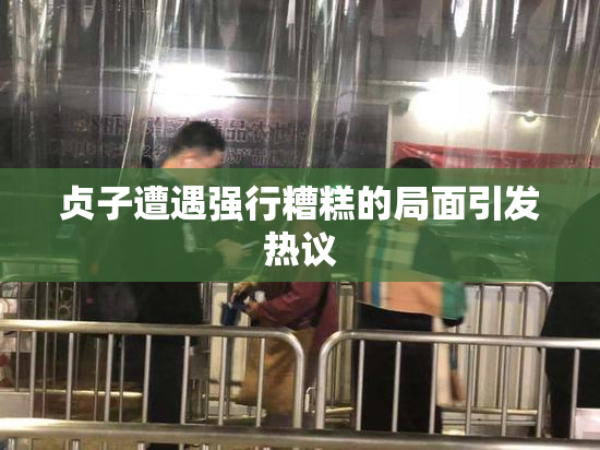 贞子遭遇强行糟糕的局面引发热议