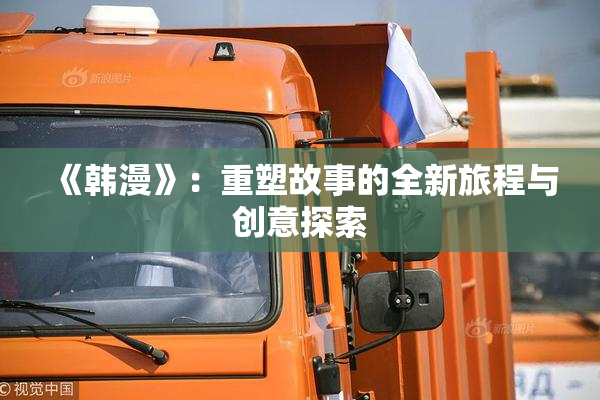 《韩漫》：重塑故事的全新旅程与创意探索