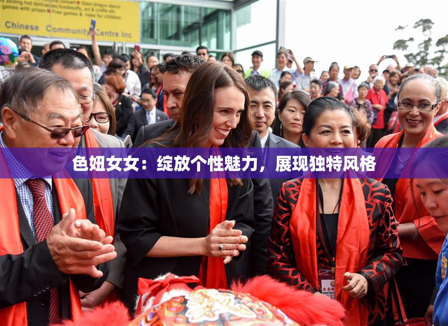 色妞女女：绽放个性魅力，展现独特风格
