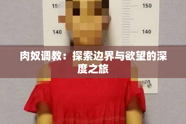 肉奴调教：探索边界与欲望的深度之旅