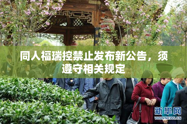 同人福瑞控禁止发布新公告，须遵守相关规定