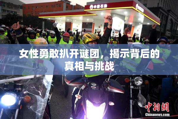 女性勇敢扒开谜团，揭示背后的真相与挑战