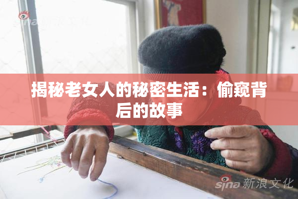 揭秘老女人的秘密生活：偷窥背后的故事