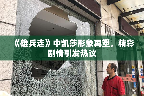 《雄兵连》中凯莎形象再塑，精彩剧情引发热议