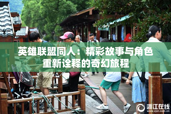 英雄联盟同人：精彩故事与角色重新诠释的奇幻旅程