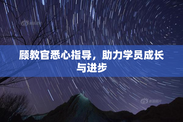 顾教官悉心指导，助力学员成长与进步