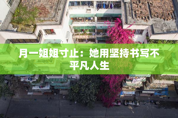 月一姐姐寸止：她用坚持书写不平凡人生