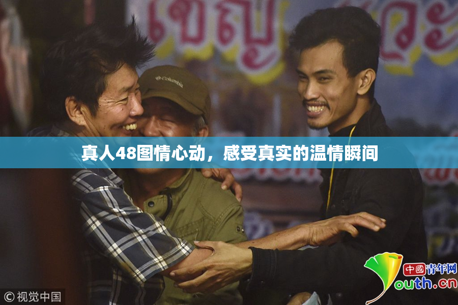 真人48图情心动，感受真实的温情瞬间
