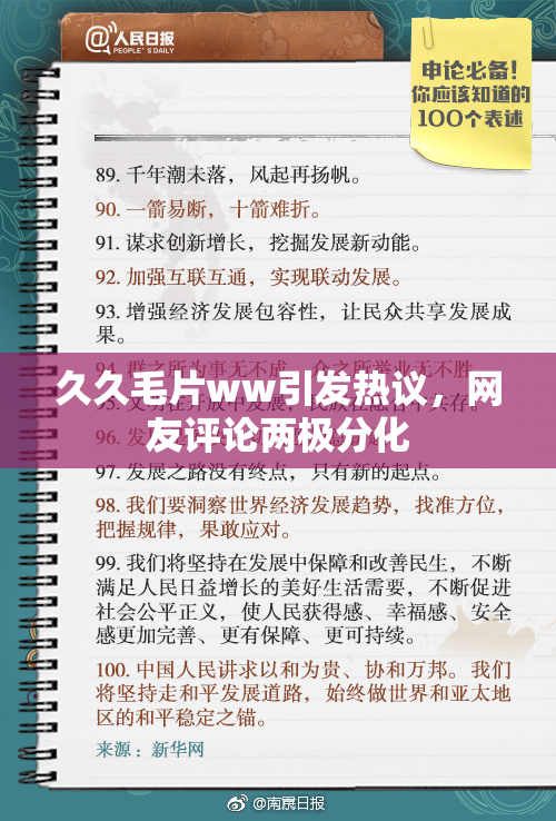 久久毛片ww引发热议，网友评论两极分化