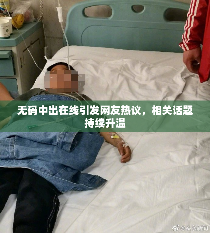 无码中出在线引发网友热议，相关话题持续升温
