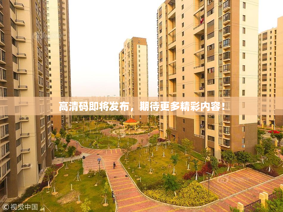 高清码即将发布，期待更多精彩内容！