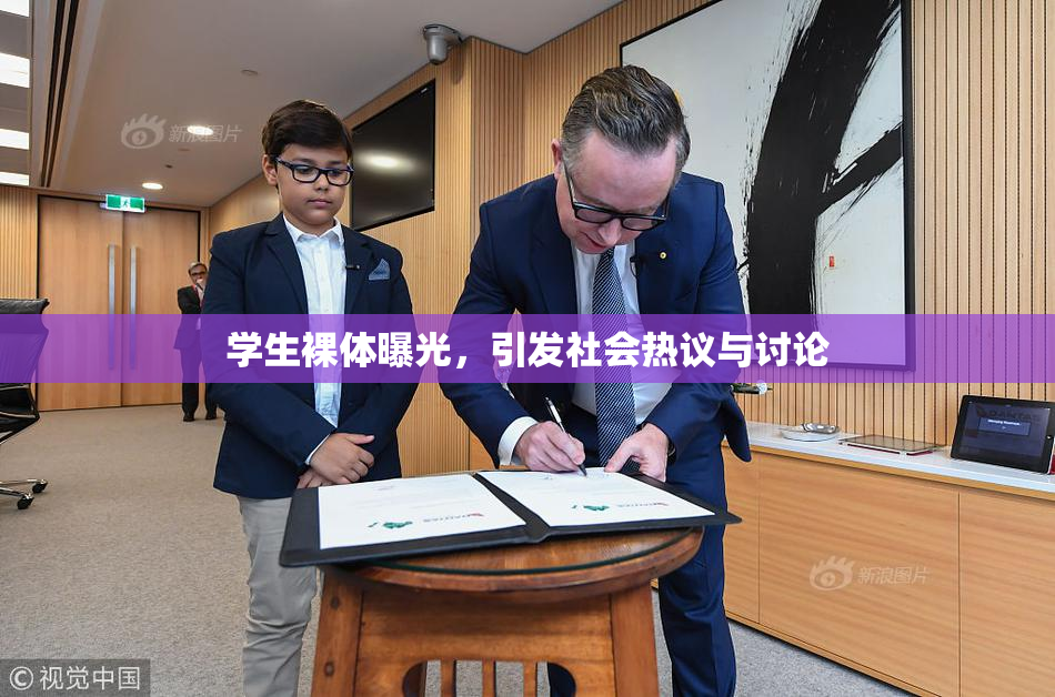 学生裸体曝光，引发社会热议与讨论