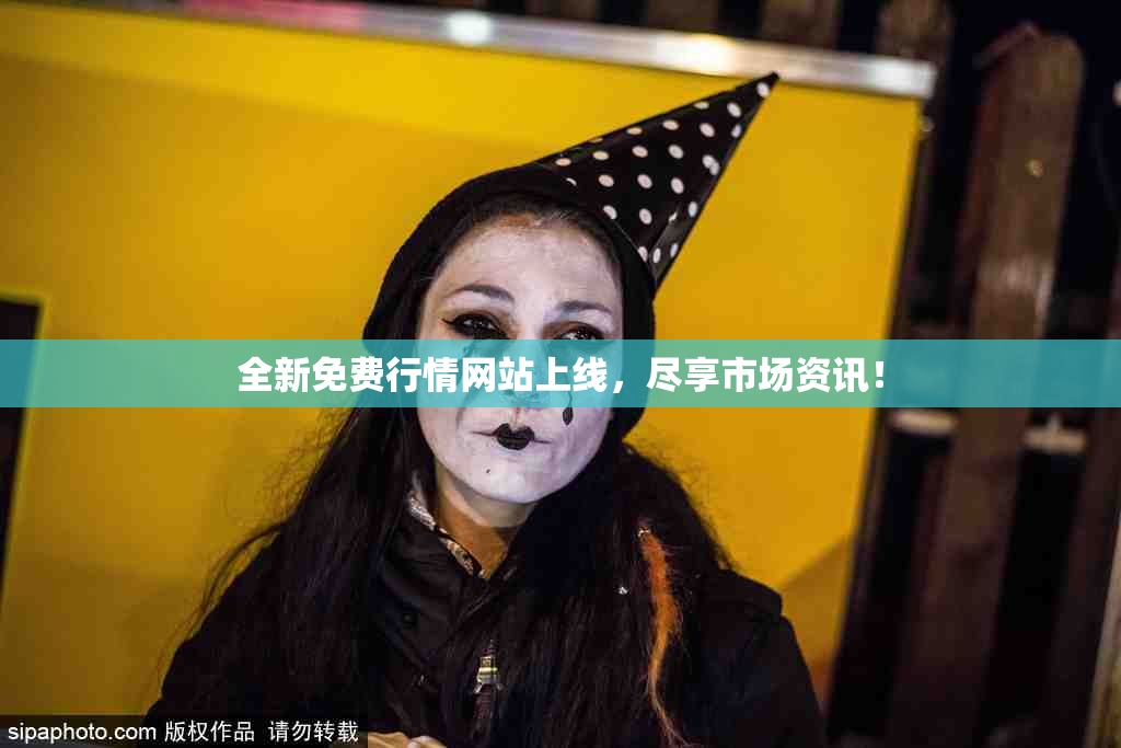 全新免费行情网站上线，尽享市场资讯！