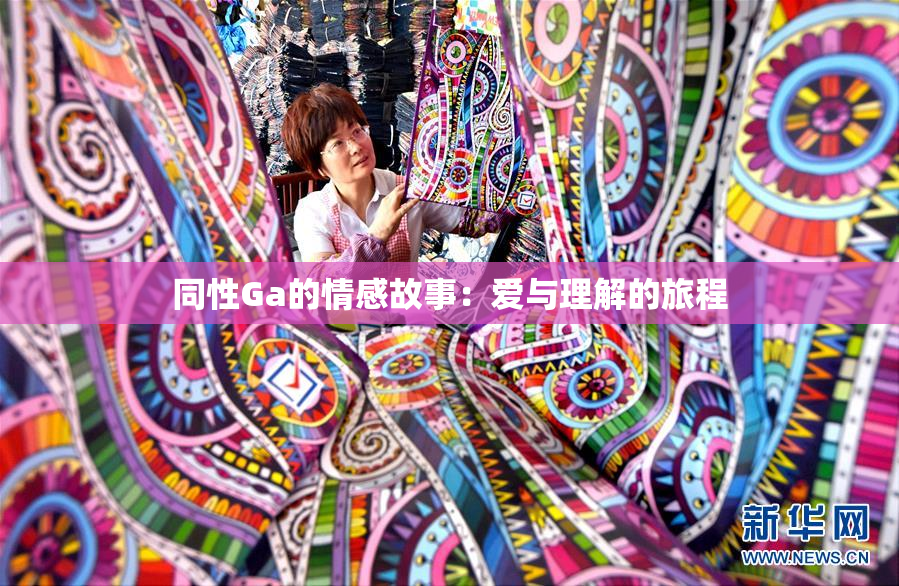 同性Ga的情感故事：爱与理解的旅程
