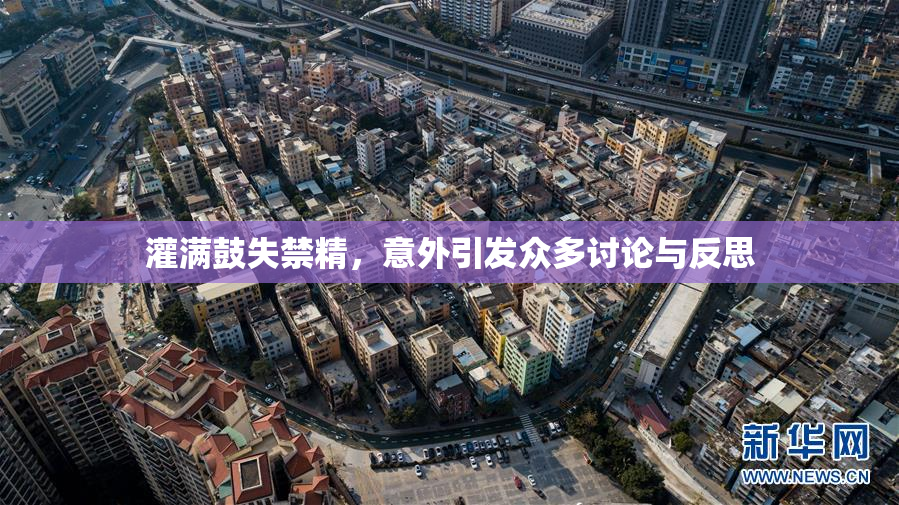 灌满鼓失禁精，意外引发众多讨论与反思