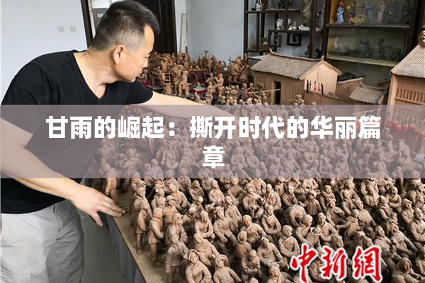 甘雨的崛起：撕开时代的华丽篇章