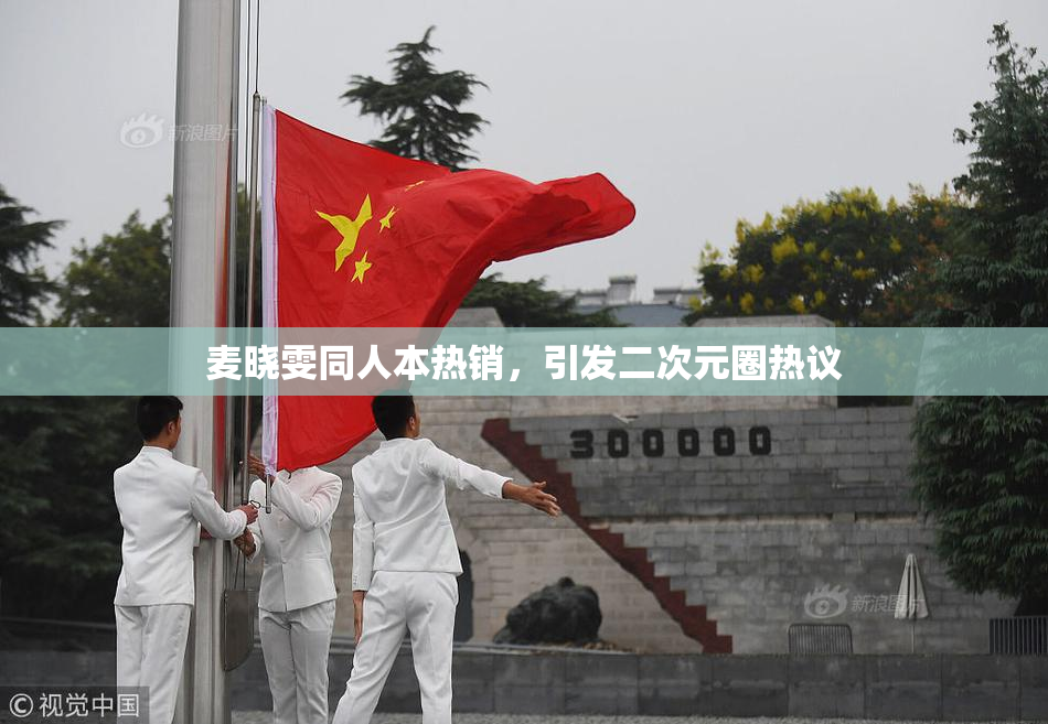 麦晓雯同人本热销，引发二次元圈热议