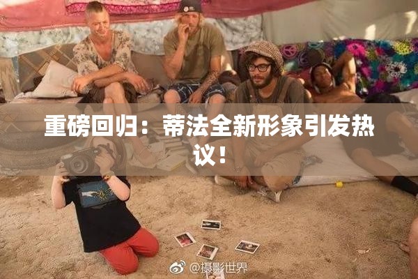 重磅回归：蒂法全新形象引发热议！