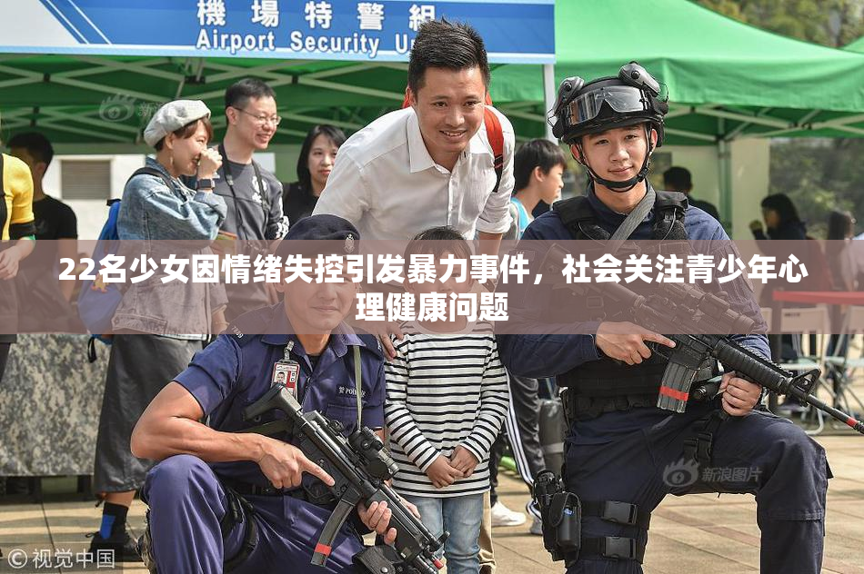 22名少女因情绪失控引发暴力事件，社会关注青少年心理健康问题