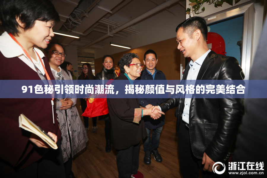 91色秘引领时尚潮流，揭秘颜值与风格的完美结合