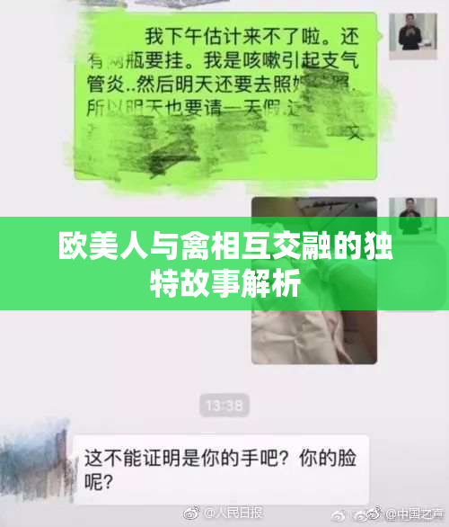 欧美人与禽相互交融的独特故事解析