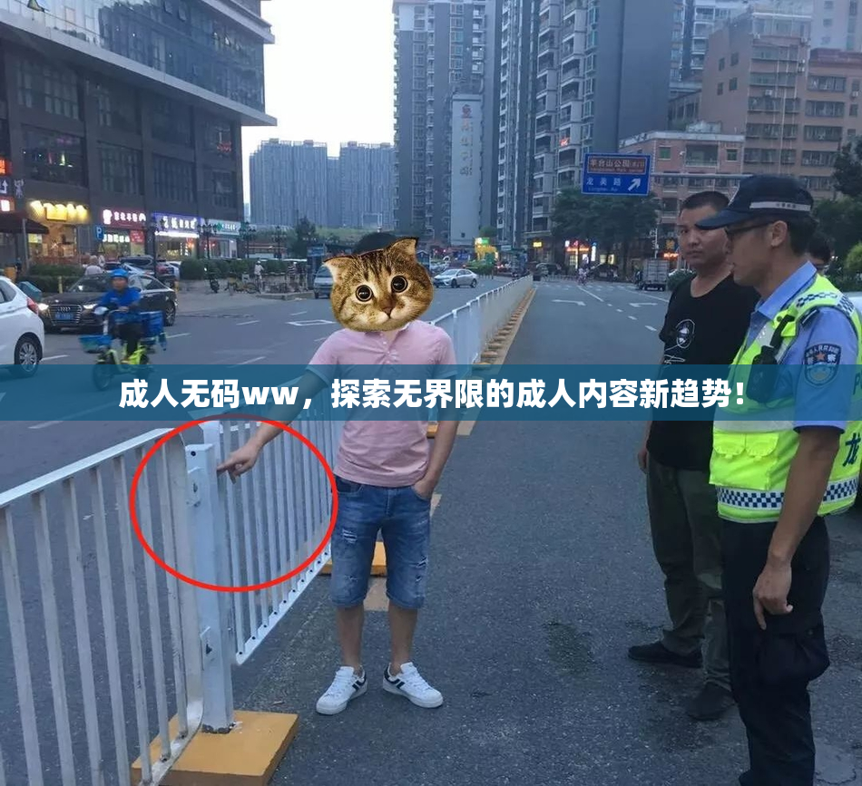 成人无码ww，探索无界限的成人内容新趋势！