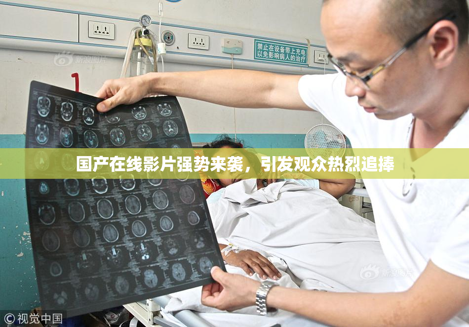 国产在线影片强势来袭，引发观众热烈追捧