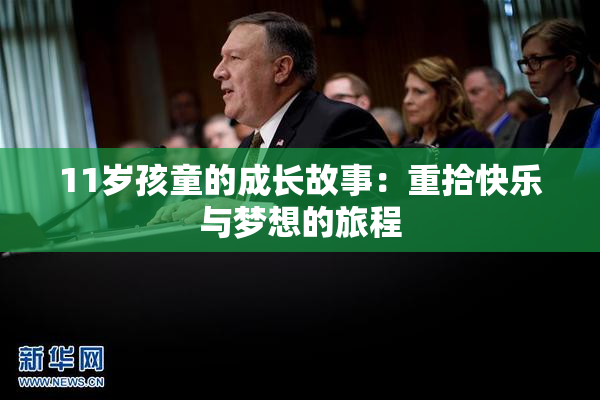 11岁孩童的成长故事：重拾快乐与梦想的旅程