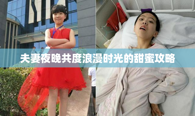 夫妻夜晚共度浪漫时光的甜蜜攻略