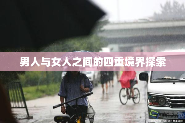 男人与女人之间的四重境界探索